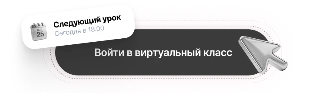 Вход в виртуальный класс